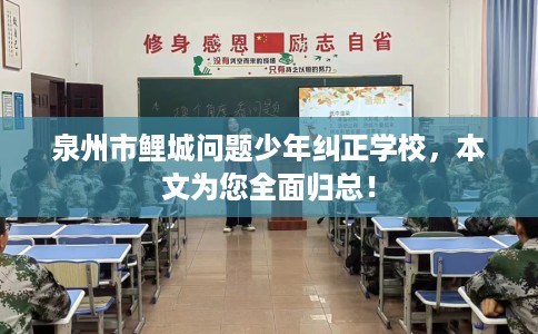 泉州市鲤城问题少年纠正学校,本文为您全面归总! 泉州市鲤城问题少年纠正学校,本文为您全面归总!