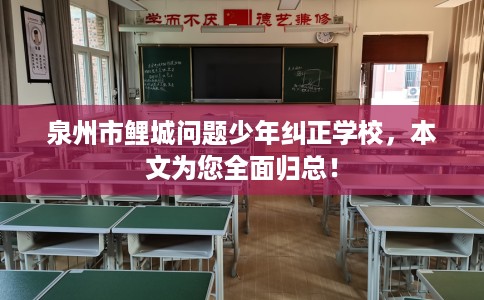 泉州市鲤城问题少年纠正学校，本文为您全面归总！