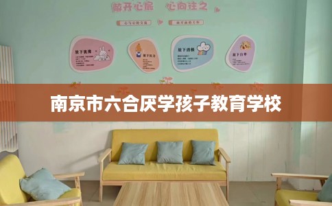 南京市六合厌学孩子教育学校