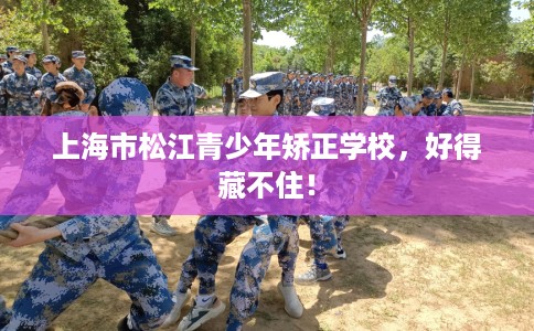 上海市松江青少年矫正学校，好得藏不住！