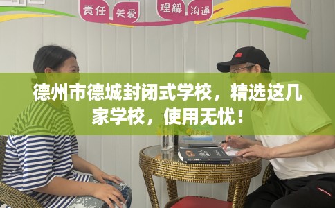 德州市德城封闭式学校，精选这几家学校，使用无忧！