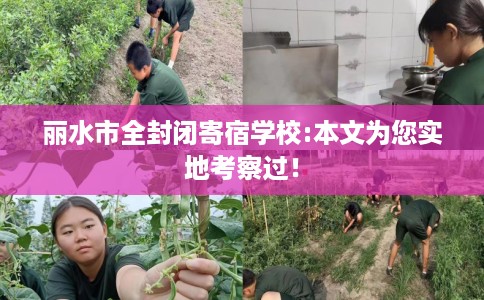 丽水市全封闭寄宿学校:本文为您实地考察过！