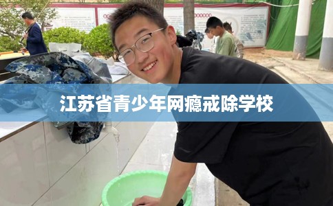 江苏省青少年网瘾戒除学校