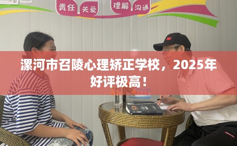 漯河市召陵心理矫正学校，2025年好评极高！