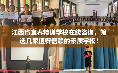 江西省宜春特训学校在线咨询，筛选几家值得信赖的素质学校！