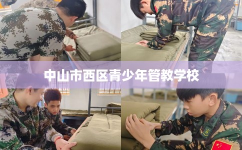 中山市西区青少年管教学校