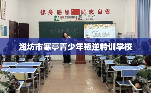 潍坊市寒亭青少年叛逆特训学校