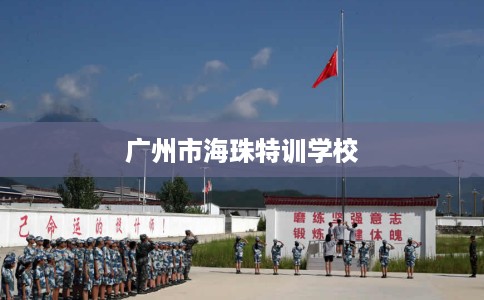 广州市海珠特训学校
