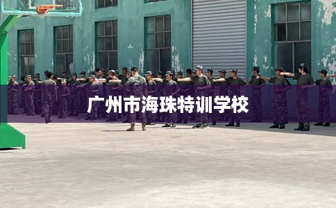 广州市海珠特训学校