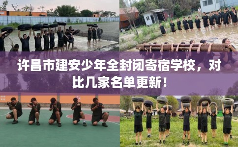 许昌市建安少年全封闭寄宿学校，对比几家名单更新！