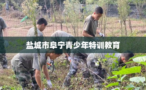 盐城市阜宁青少年特训教育 盐城市阜宁青少年特训教育
