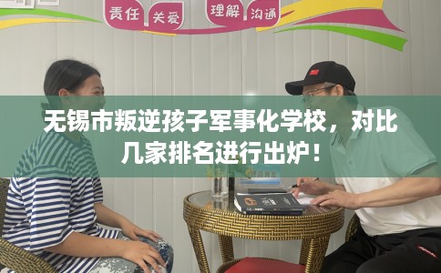 无锡市叛逆孩子军事化学校，对比几家排名进行出炉！