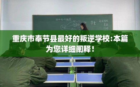 重庆市奉节县最好的叛逆学校:本篇为您详细阐释！
