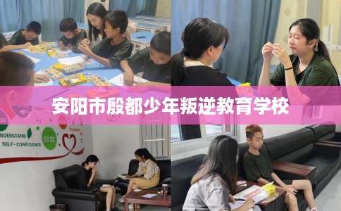 安阳市殷都少年叛逆教育学校