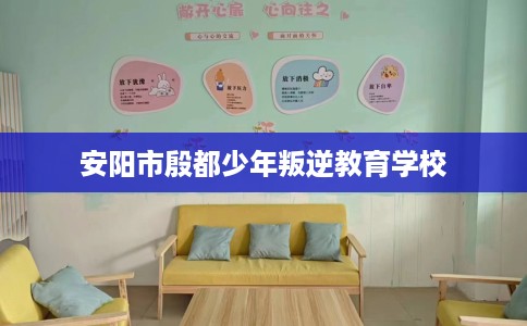 安阳市殷都少年叛逆教育学校