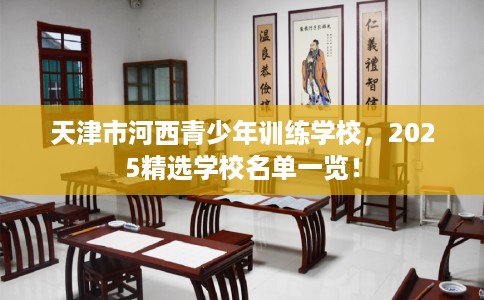 天津市河西青少年训练学校，2025精选学校名单一览！
