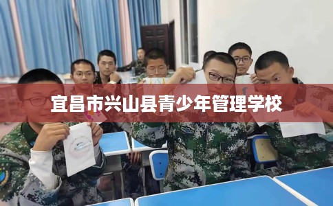 宜昌市兴山县青少年管理学校