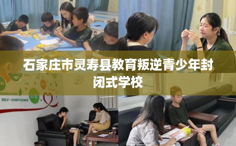 石家庄市灵寿县教育叛逆青少年封闭式学校