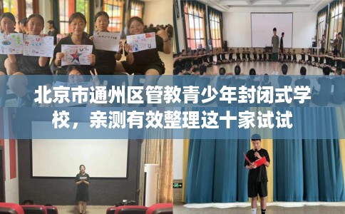北京市通州区管教青少年封闭式学校，亲测有效整理这十家试试