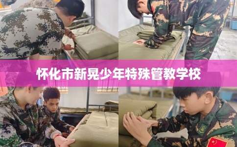 怀化市新晃少年特殊管教学校