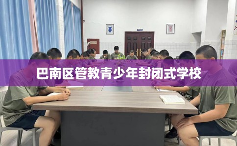 巴南区管教青少年封闭式学校