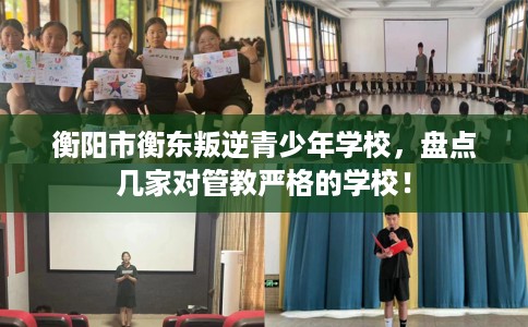 衡阳市衡东叛逆青少年学校,盘点几家对管教严格的学校! 衡阳市衡东叛逆青少年学校,盘点几家对管教严格的学校!