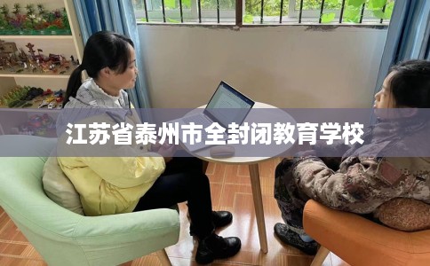 江苏省泰州市全封闭教育学校