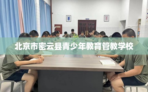 北京市密云县青少年教育管教学校
