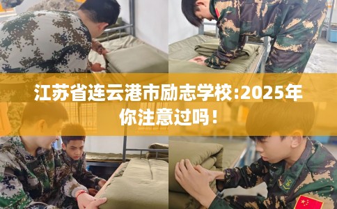 江苏省连云港市励志学校:2025年你注意过吗! 江苏省连云港市励志学校:2025年你注意过吗!