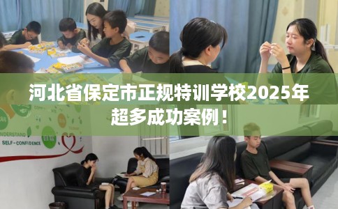 河北省保定市正规特训学校2025年超多成功案例！