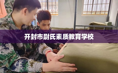 开封市尉氏素质教育学校 开封市尉氏素质教育学校