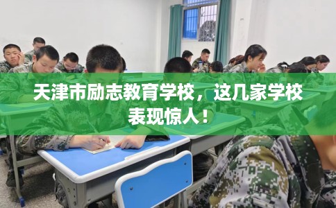 天津市励志教育学校，这几家学校表现惊人！