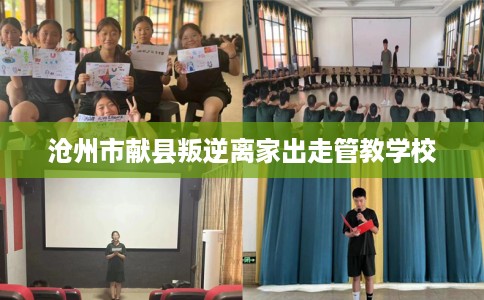 沧州市献县叛逆离家出走管教学校