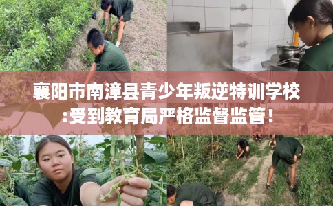 襄阳市南漳县青少年叛逆特训学校:受到教育局严格监督监管! 襄阳市南漳县青少年叛逆特训学校:受到教育局严格监督监管!