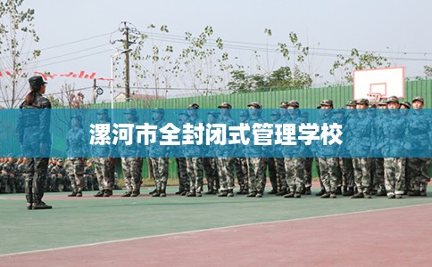 漯河市全封闭式管理学校