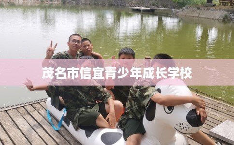 茂名市信宜青少年成长学校