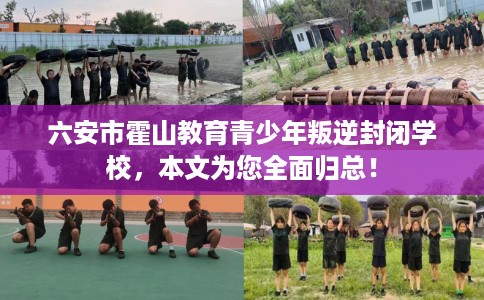 六安市霍山教育青少年叛逆封闭学校,本文为您全面归总! 六安市霍山教育青少年叛逆封闭学校,本文为您全面归总!