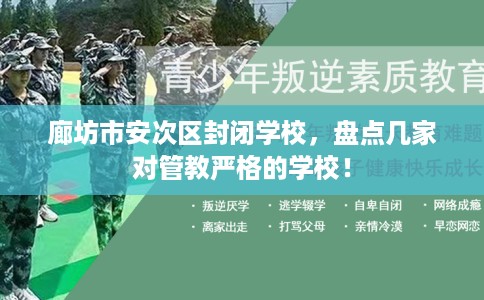 廊坊市安次区封闭学校，盘点几家对管教严格的学校！