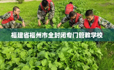 福建省福州市全封闭专门管教学校