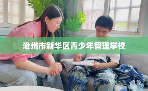 沧州市新华区青少年管理学校