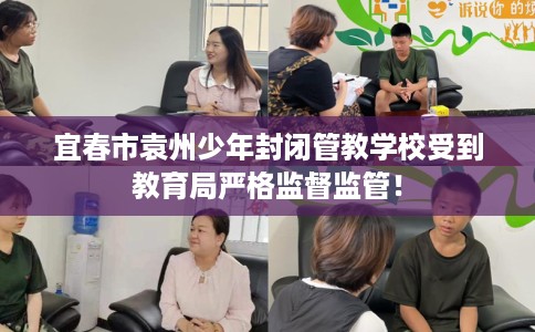 宜春市袁州少年封闭管教学校受到教育局严格监督监管！