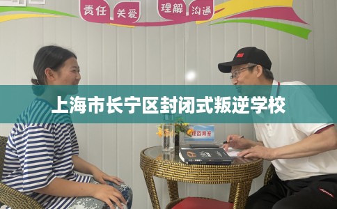 上海市长宁区封闭式叛逆学校