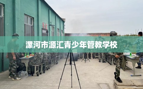 漯河市源汇青少年管教学校