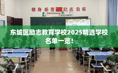 东城区励志教育学校2025精选学校名单一览! 东城区励志教育学校2025精选学校名单一览!