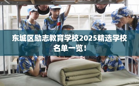 东城区励志教育学校2025精选学校名单一览！