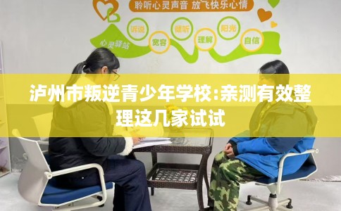 泸州市叛逆青少年学校:亲测有效整理这几家试试