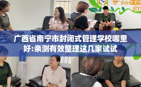 广西省南宁市封闭式管理学校哪里好:亲测有效整理这几家试试 广西省南宁市封闭式管理学校哪里好:亲测有效整理这几家试试