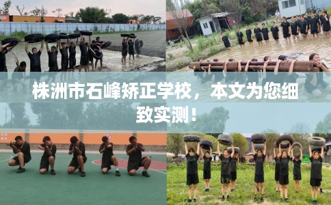 株洲市石峰矫正学校,本文为您细致实测! 株洲市石峰矫正学校,本文为您细致实测!
