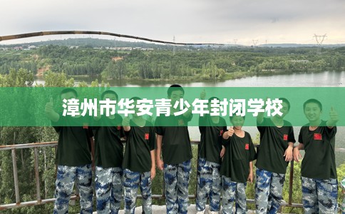 漳州市华安青少年封闭学校