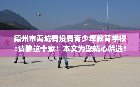 德州市禹城有没有青少年教育学校:请瞧这十家！本文为您精心筛选！